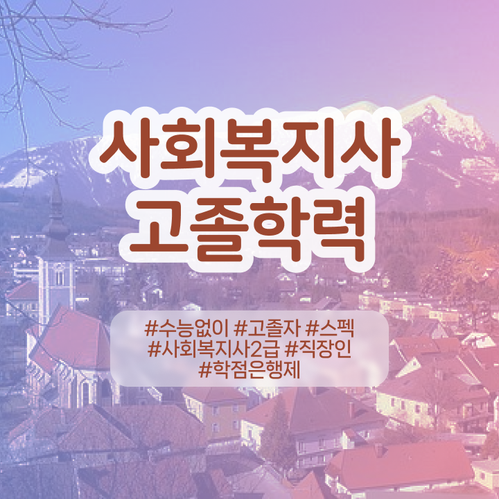  사회복지사 직장인도 인강으로 쉽고 빠르게