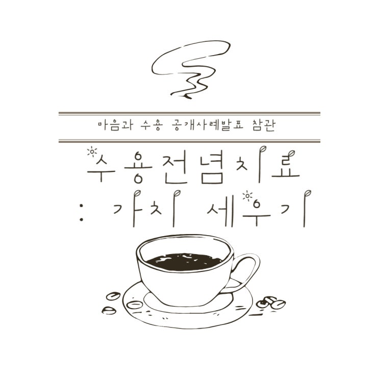  [마음과수용 공개사례발표 참관] 수용전념치료: 가치 세우기