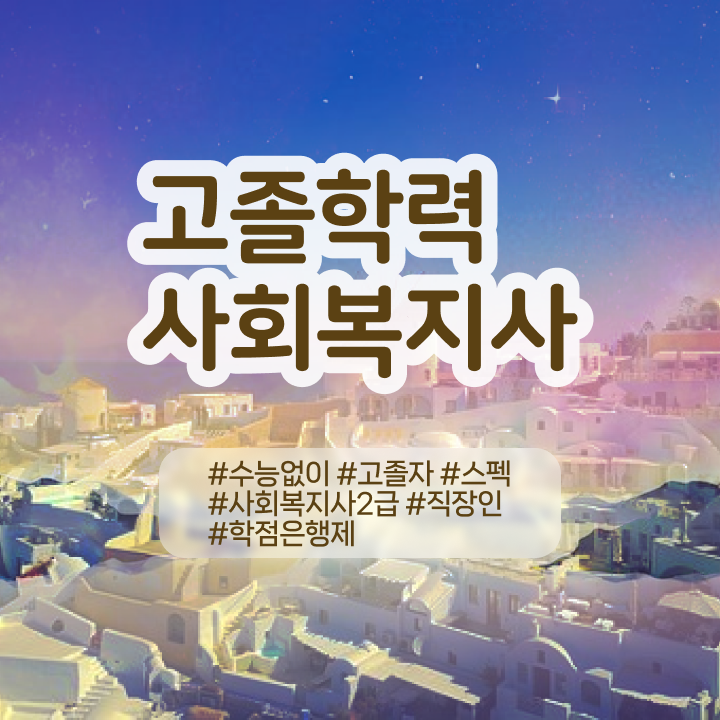  20대사회복지사취득 사회복지사 고졸자도 학점은행제 활용하여 손쉽게