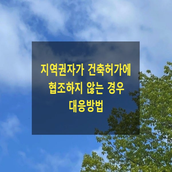  지역권자가 건축허가에 협조하지 아니하는 경우 대응방법(토지승낙허가, 권리확인판결, 2015다247325, 민법 제218조, 건축법 제2조, 제44조)