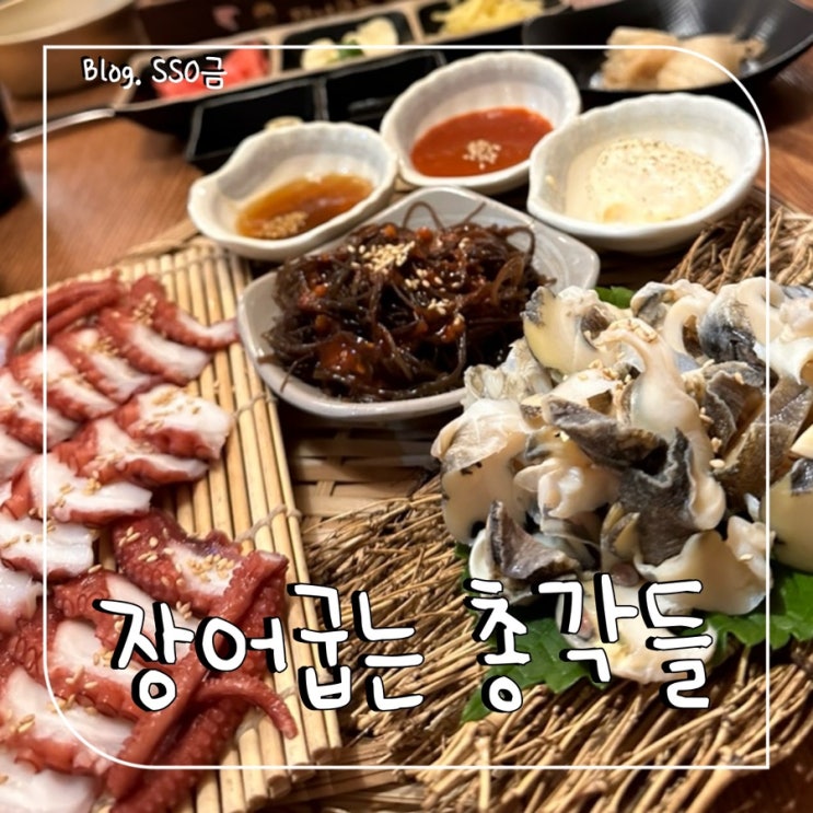  [사가정] 장어굽는총각들 : 면목동 장어 맛집으로 유명한 안주맛집 주민 후기