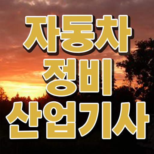  자동차정비산업기사 시험응시자격 온라인 수업으로 1학기에 성공한 방법