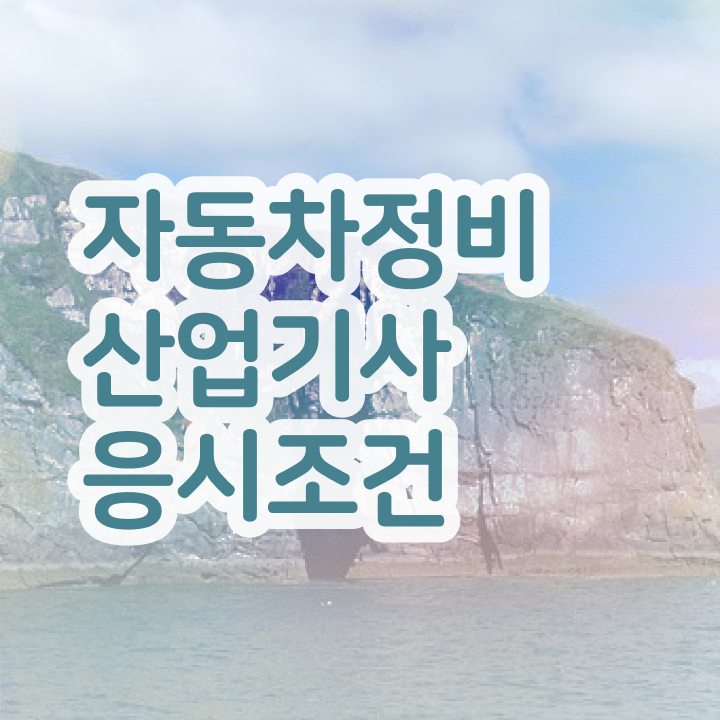  자동차정비산업기사 학점은행제 자동차정비산업기사 시험응시조건 인강으로 15주 동안 끝낸 과정