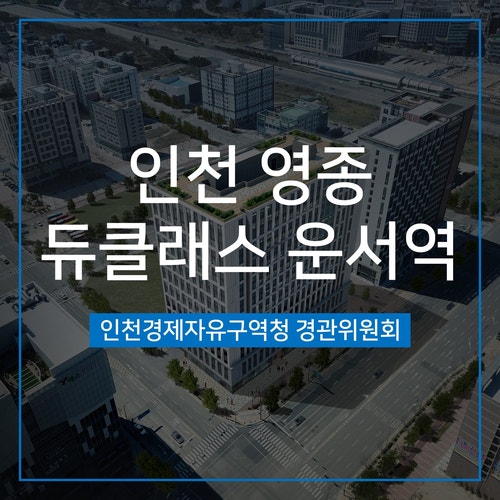  [경관심의] 인천 영종 듀클래스운서역 오피스텔