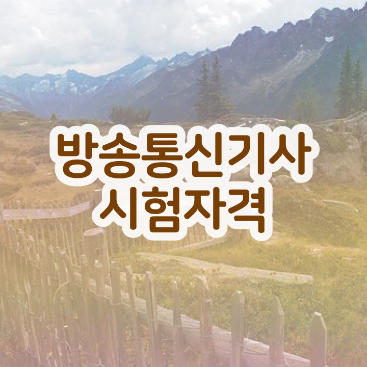  학점은행제전공 방송통신기사 취득자격 인강으로 편하게 끝낸 방법