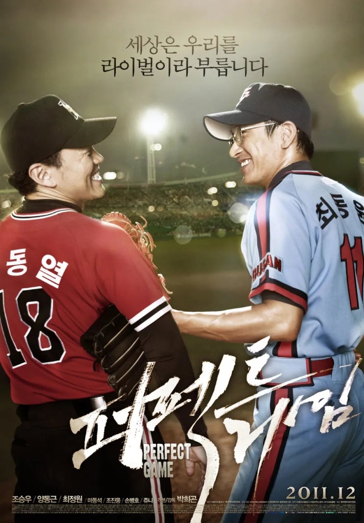영화 퍼펙트 게임 결말 스포 줄거리 최동원 선동열 평가 해석 영화 퍼펙트 게임 결말 스포 줄거리 최동원 선동열 평가 해석