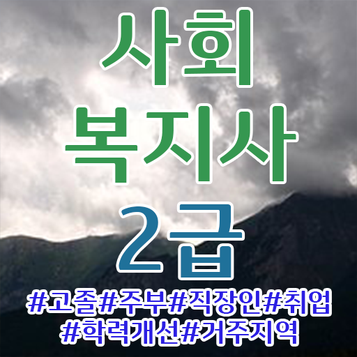  사회복지사 직장인도 온라인 과정으로 간단하게