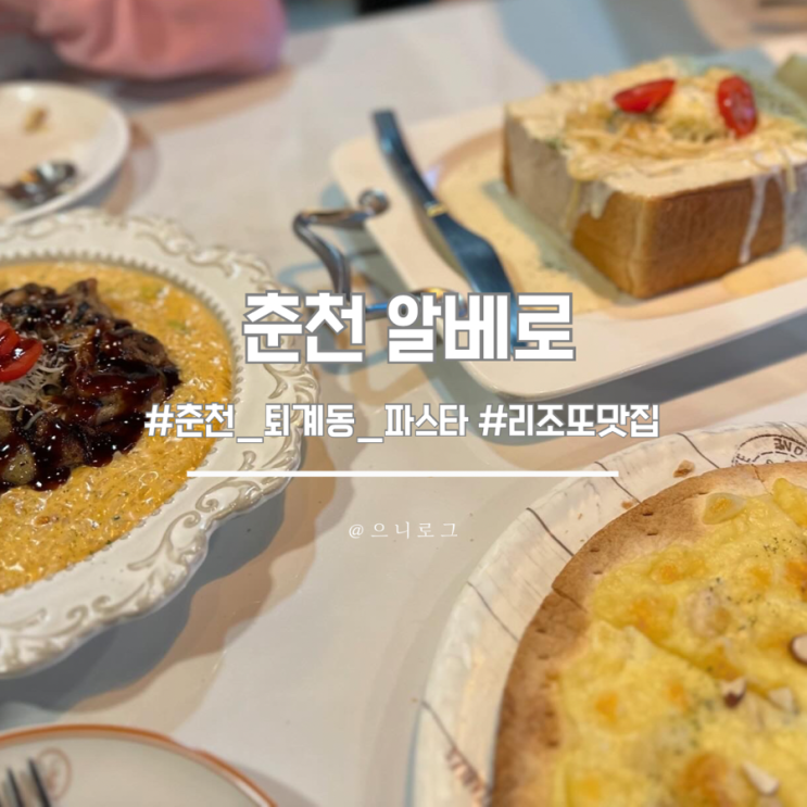  춘천 파스타 데이트코스 추천 ‘알베로’