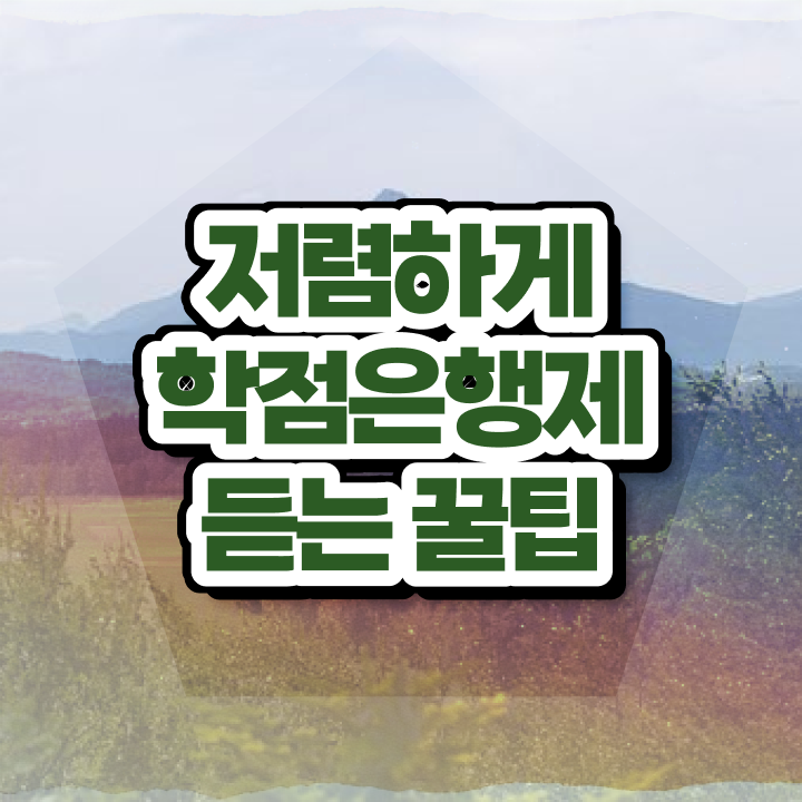  학점은행제학위 비용 플래너 정보 필요하시죠