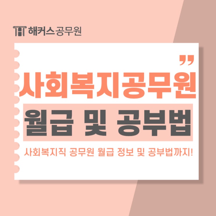  사회복지직공무원 월급 정보와 사회복지공무원시험 합격 공부법