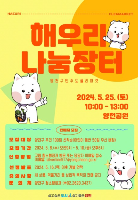  양천구 해우리 나눔장터 개최 5월 25일