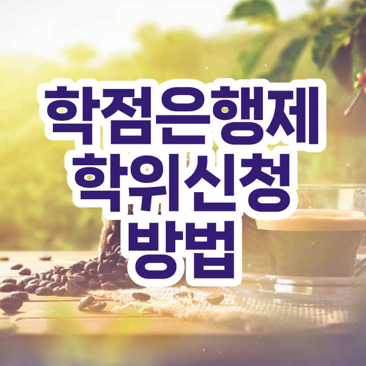  학점은행제자격증 신청방법 Check Check