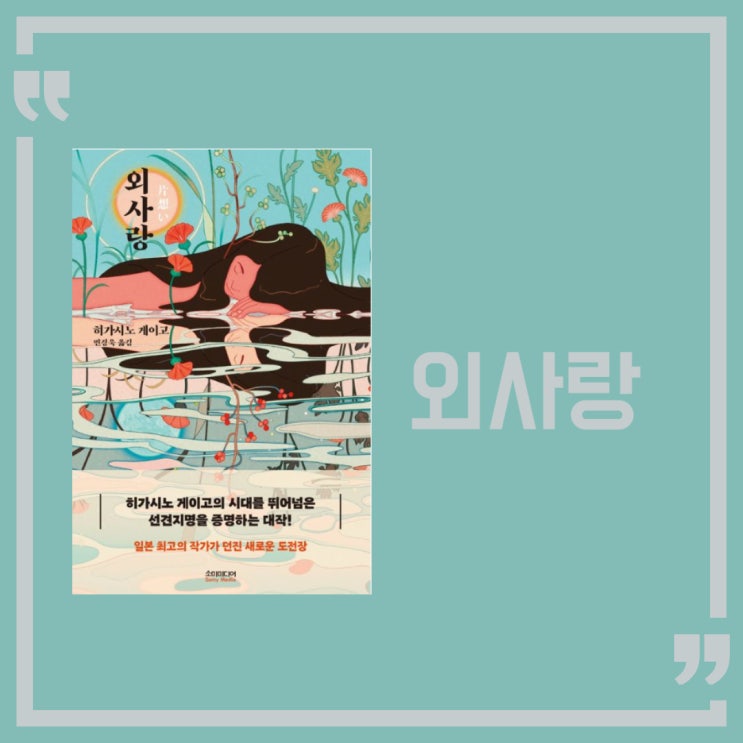  외사랑 l 히가시노 게이고 l 외모와 내면의 차이