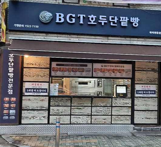 BGT호두단팥빵 북아현동점 사진 1