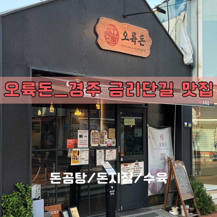  경주 금리단길 놀토에도 소개된 맛집 오륙돈