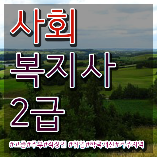  사회복지사자격증학점 사회복지사 중년 직장인도 학은제 활용하여 편하게