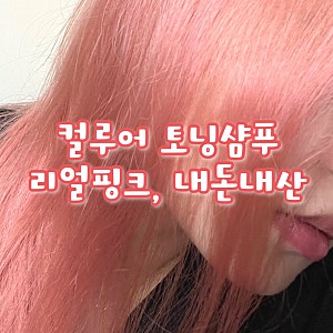 기우쌤 컬러샴푸, 컬루어 토닝샴푸 리얼핑크 리얼후기