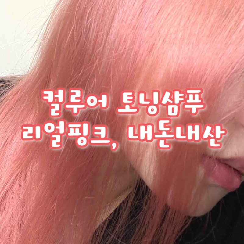 기우쌤 컬러샴푸, 컬루어 토닝샴푸 리얼핑크 리얼후기