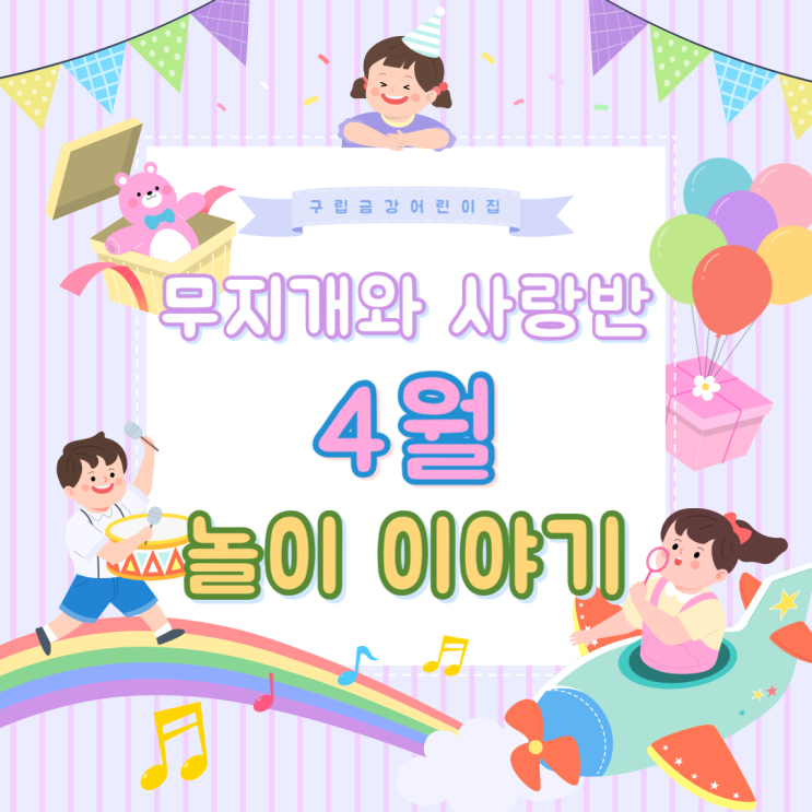  무지개와 사랑반 4월 놀이 이야기