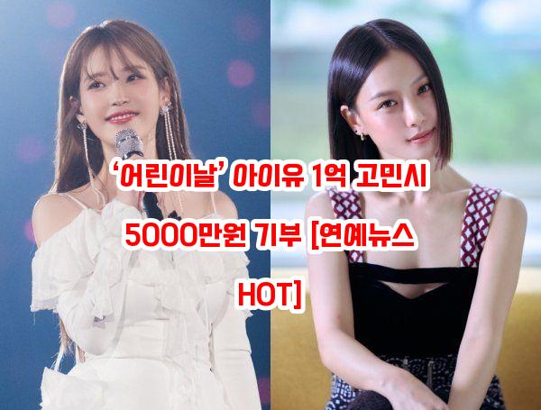 ‘어린이날’ 아이유 <b>1억</b>·<b>고민시</b> 5000만원 <b>기부</b> [연예뉴스... 