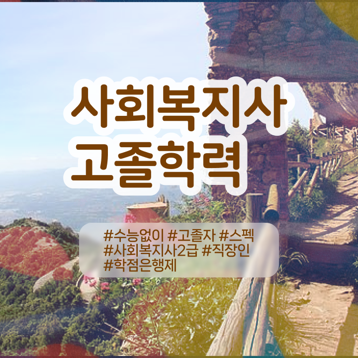  사회복지보육교육원 . 사회복지사 고졸도 학은제 활용하여 편하게