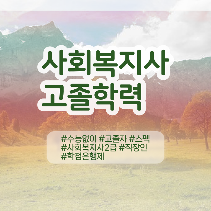  사회복지사 고졸도 학은제 활용하여 빠르게