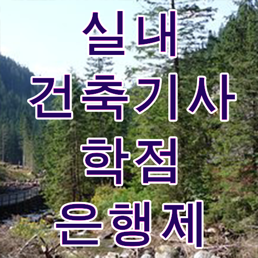  실내건축기사 필기 독학 실내건축기사 시험자격 인강으로 1학기 만에 준비한 비법