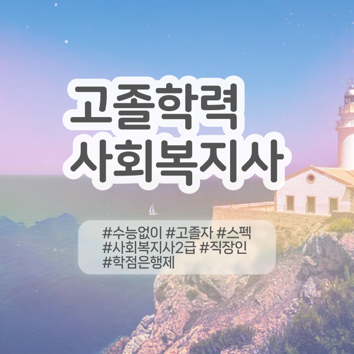  인터넷사회복지사자격증 사회복지사 경력없어도 학점은행제 활용하여 빠르게