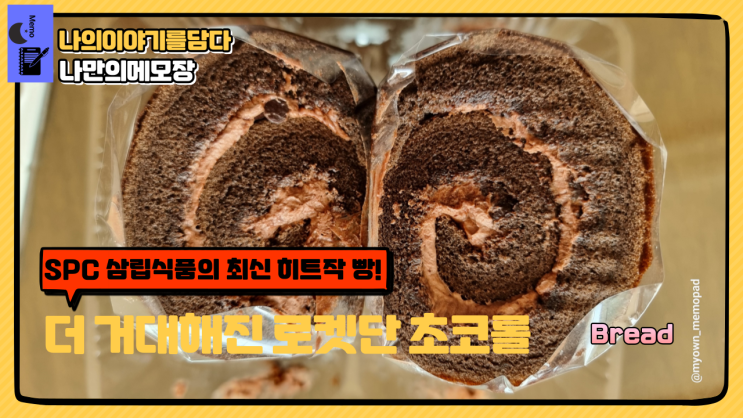  포켓몬스터 빵 SPC 삼립식품의 최신 대왕 빵! 더 거대해진 로켓단 초코롤 한정판