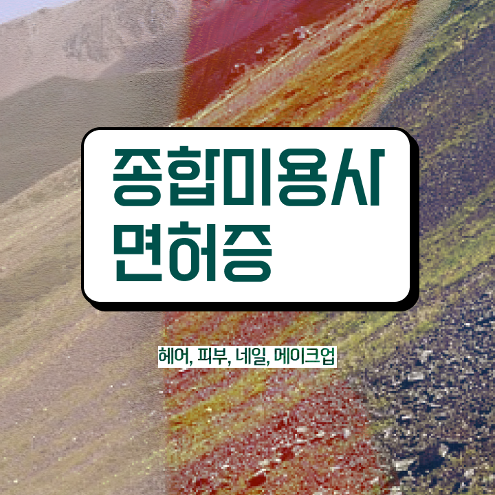  헤어국가자격증 평가 준비 없이도 , 독학으로 이용사자격증 따고 샵까지 오픈한 비법