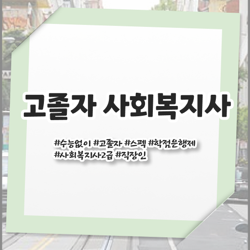  사회복지사원격평생교육원 사회복지사 관련학과 아니어도 온라인 과정으로 빠르게