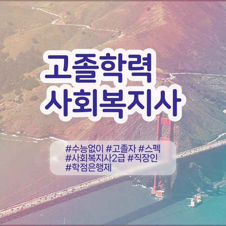  사회복지사공무원인터넷강의 사회복지사 조건이 안돼도 학점은행제 인강으로 간편하게
