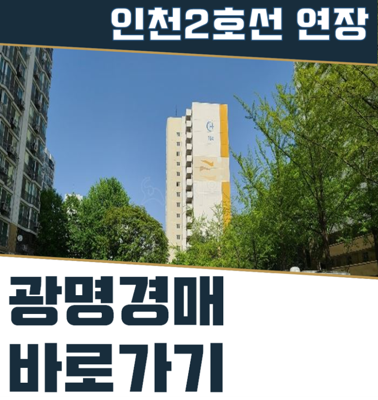  광명아파트경매 하안동 주공 경인선 호재