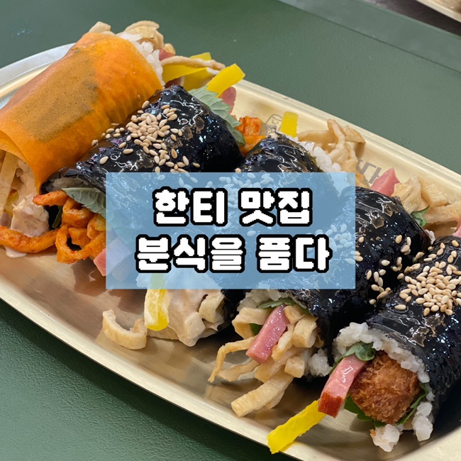  한티역 대치동 맛집 점심 추천 분식을품다