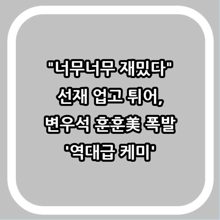 "너무너무 재밌다" 선재 업고 튀어, <b>변우석</b> 훈훈美 폭발 '역대급... 