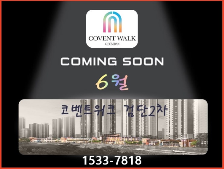  검단신도시 코벤트워크 검단2차 검단상가 6월에 찾아옵니다.