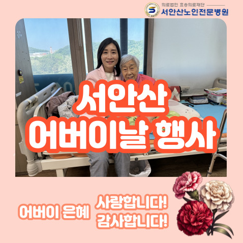  요양병원의 어버이날은?