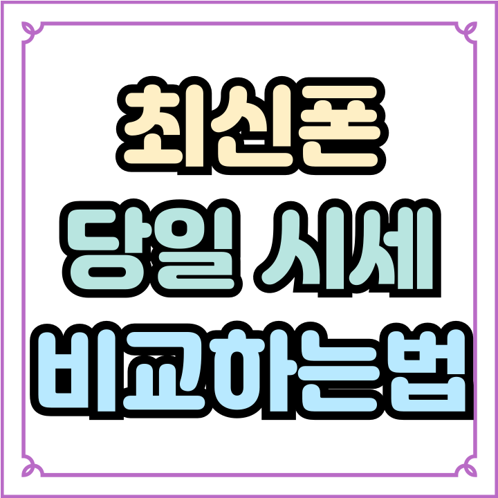  최신폰 갤럭시 아이폰 당일 시세 비교하는법