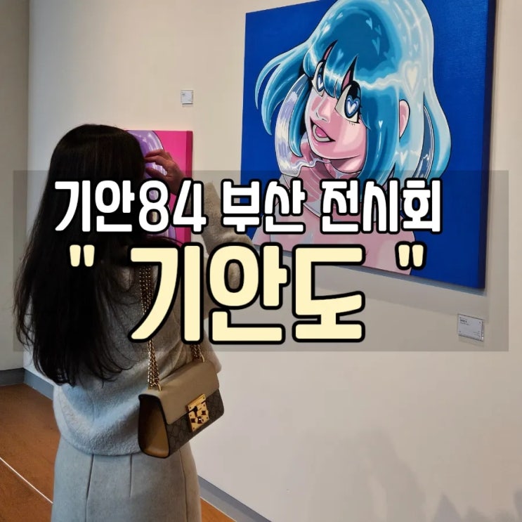  [부산 전시회] 나혼산 기안84 '기안도' 후기 현장예매 주차가능 부산실내데이트로 추천!