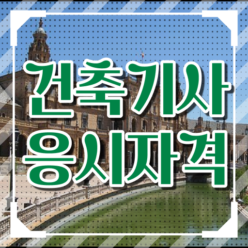  건축기사 시험자격 온라인 수업으로 단기간에 끝낸 방법