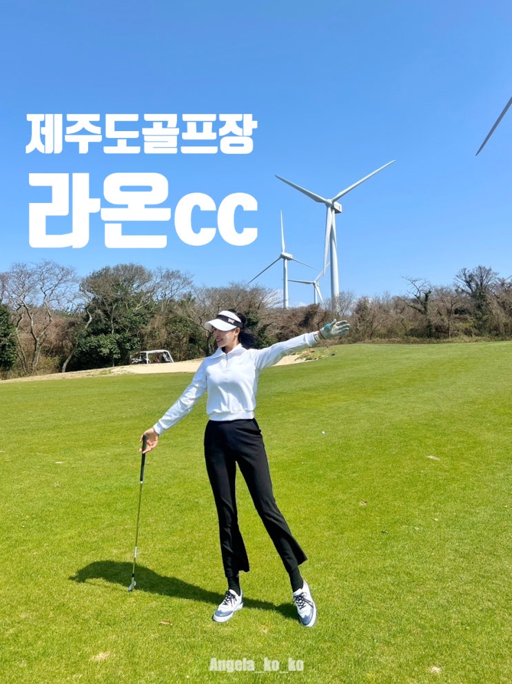  제주도 라온cc 리조트 1박 2일 국내골프패키지 제주도골프 예약은 핑골에서 가성비 좋게 골프 & 골프리조트 이용했어요.