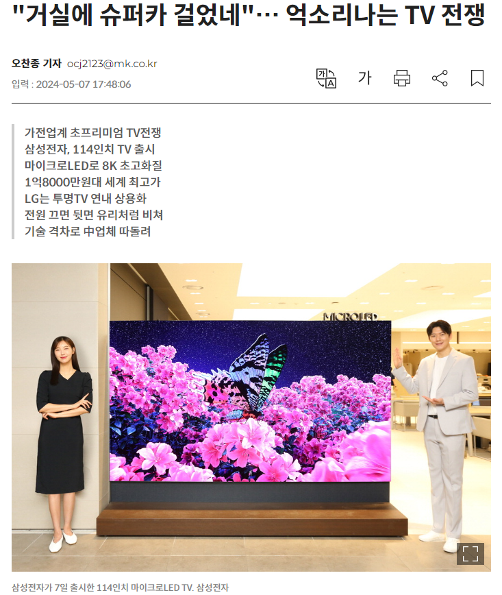  가전 초프리미엄 시대 1억 넘는 TV feat. 초미세 LED와 투명 스크린
