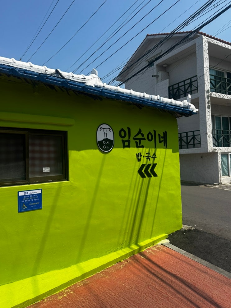  제주 서쪽 애월 곽지 해수욕장 근처 임순이네 밥집 맛집 후기(내돈내산)