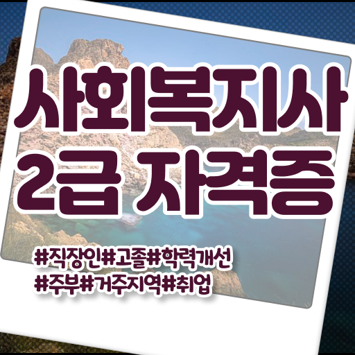  사회복지사 중년 직장인도 독학으로 간편하게