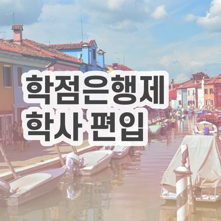  학점은행제 독학사 , 학점은행제 꼭 필요합니다 기간 단축 비용절감 방법 확인하고 싶다면
