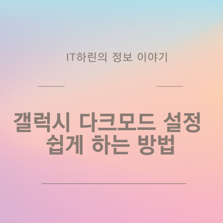  갤럭시 다크모드 설정 및 해제 하는 방법