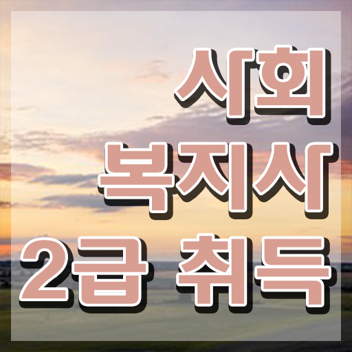  인터넷강의사회복지사 사회복지사 대학진학없이 학점은행제 인강으로 쉽고 빠르게