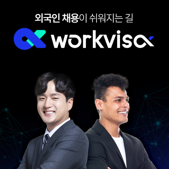  외국인근로자 채용 합법적인 외국인근로자 고용 '워크비자'
