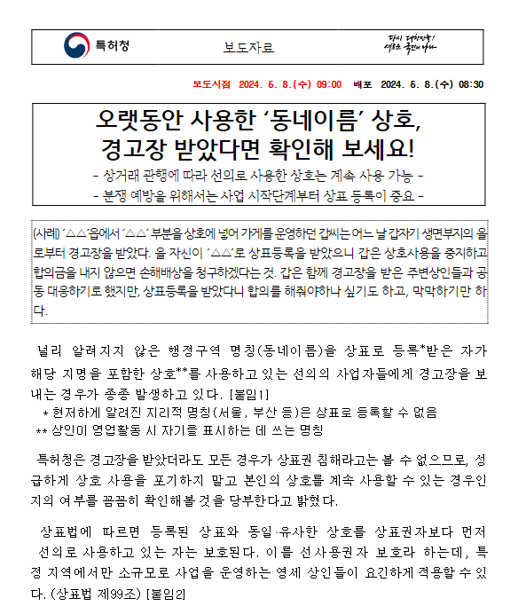 오랫동안 사용한 ‘동네이름’ 상호, 경고장 받았다면 확인해 보세요! 오랫동안 사용한 ‘동네이름’ 상호, 경고장 받았다면 확인해 보세요!