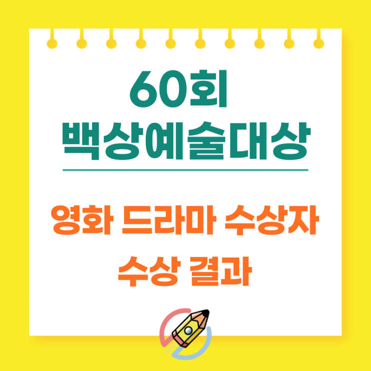  60회 백상예술대상 수상결과 수상자 드라마 영화